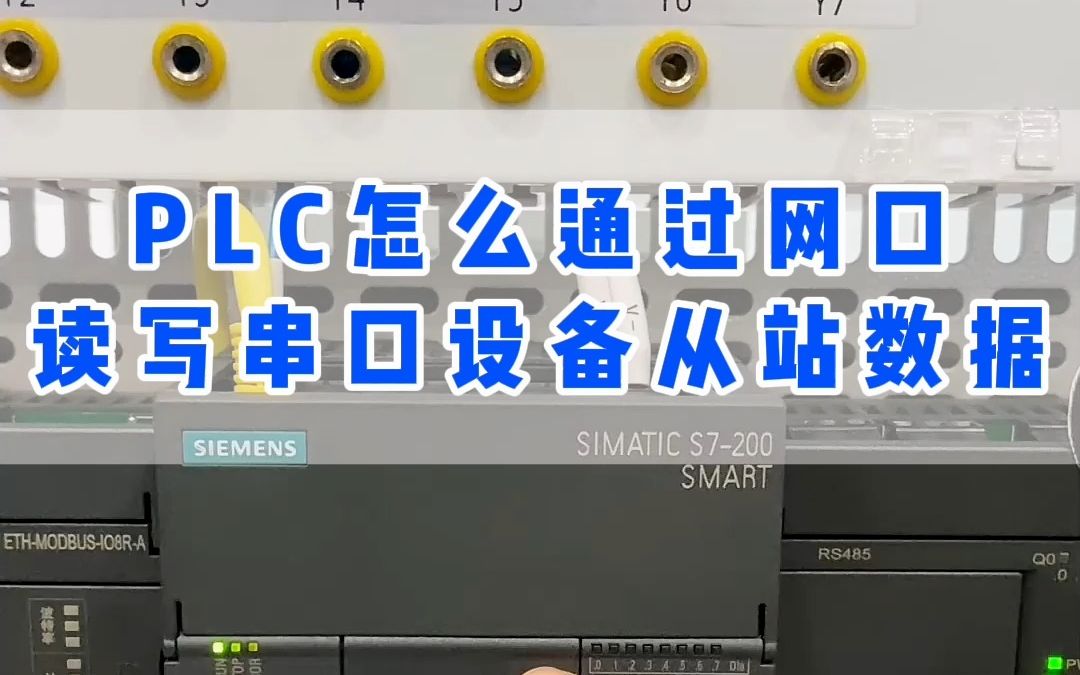 PLC怎么通过串口服务器读取从站数据?哔哩哔哩bilibili