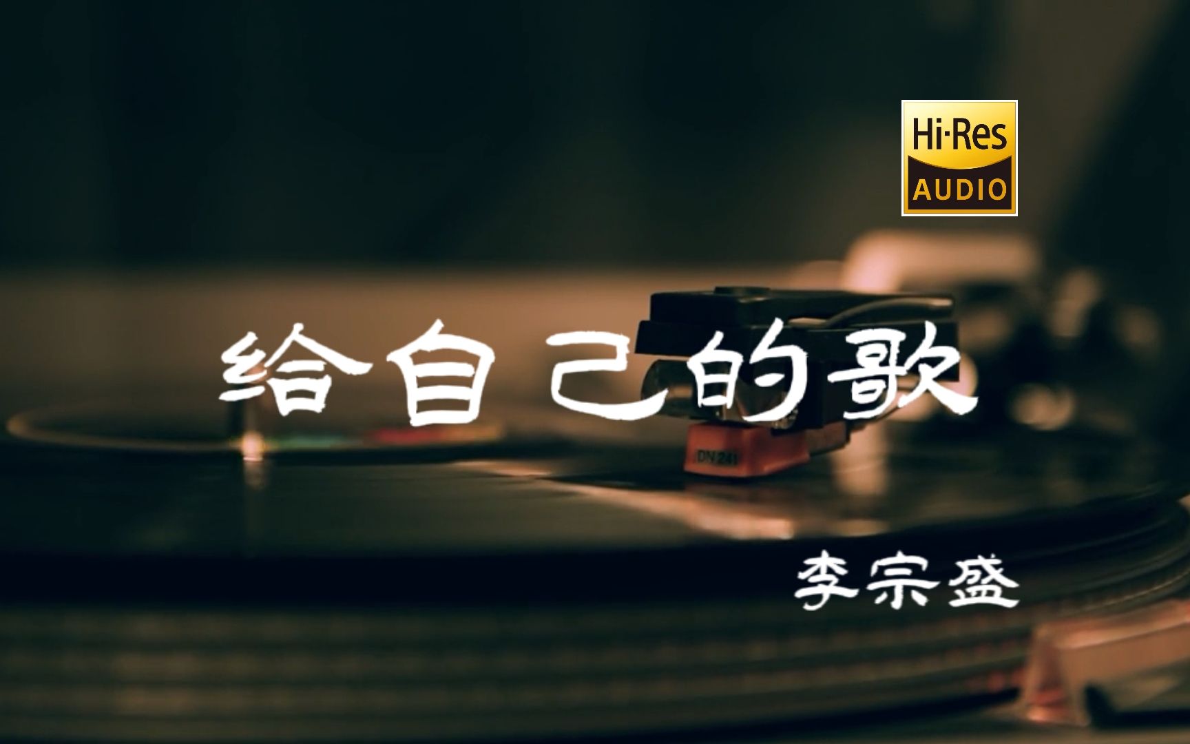 [图]给自己的歌 - 李宗盛 -【Hi-Res无损音质】-【动态歌词Lyrics】