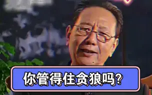 Descargar video: 你管得住贪狼吗？