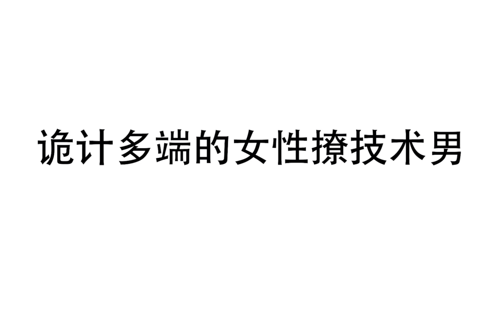 [图]诡计多端撩男技巧