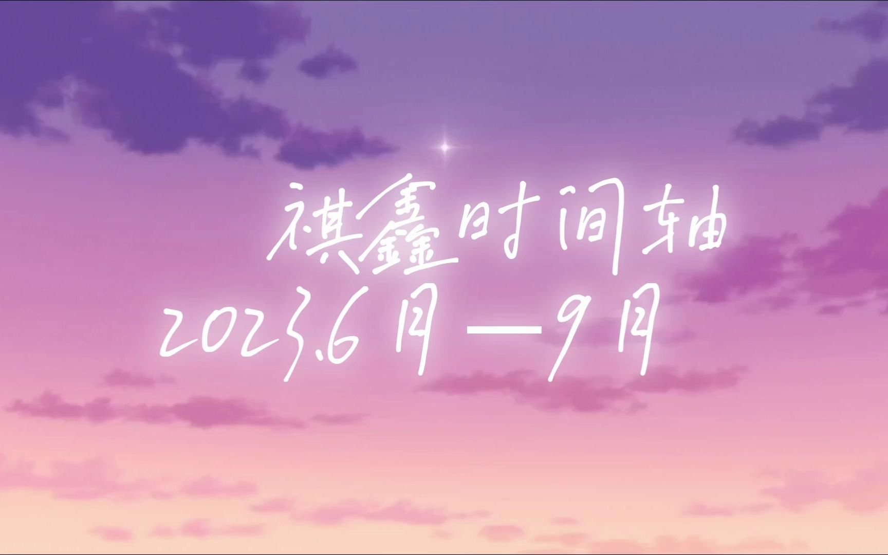 【祺鑫时光轴】糖点合集 2023年6  9 月(上)哔哩哔哩bilibili