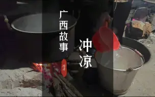 Скачать видео: 广西人对洗澡有多执着