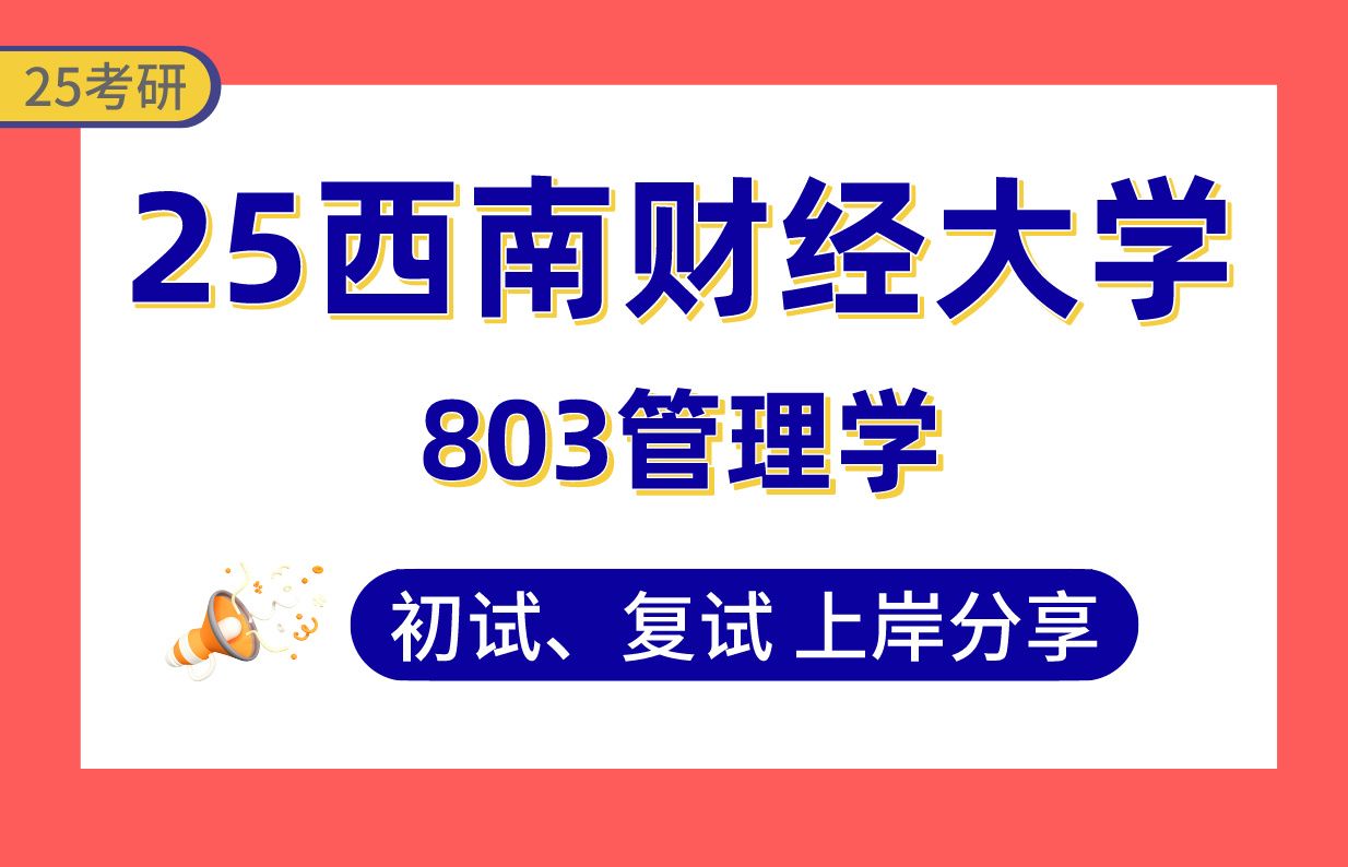 【25西南财大考研】125分公共管理上岸学姐初复试经验分享专业课803管理学真题讲解#西南财经大学市场营销/企业管理考研哔哩哔哩bilibili