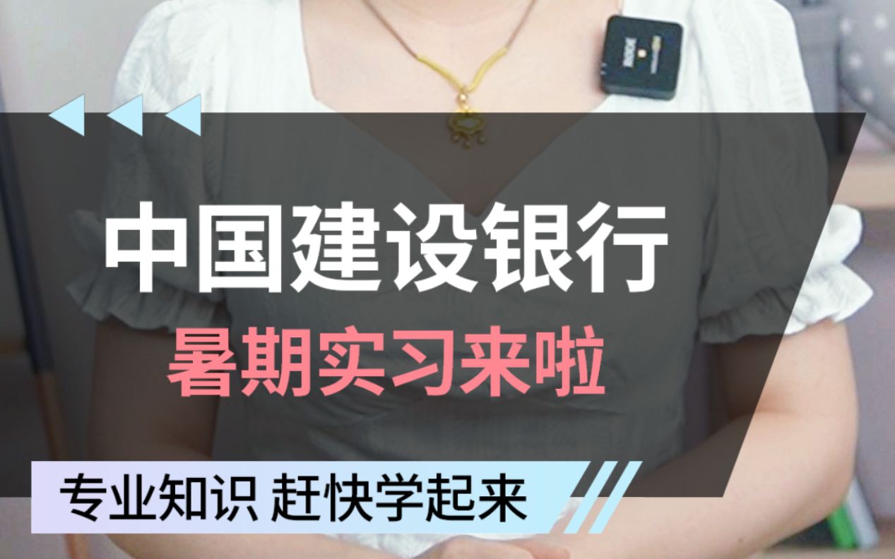 建设银行2023年暑期招聘万名实习生,专业不限,毕业时间不限,直接录用机会!哔哩哔哩bilibili