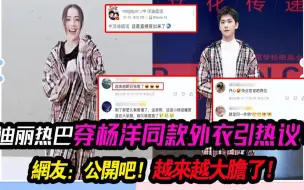 Download Video: 迪丽热巴穿杨洋同款外衣引热议，网友：公开吧，越来越大胆了！#杨洋#迪丽热巴#鹿晗#关晓彤#