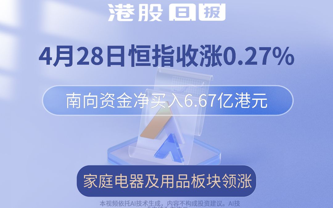 港股日报 | 恒生指数涨0.27%,南向资金净买入6.67亿港元,家庭电器及用品板块领涨哔哩哔哩bilibili