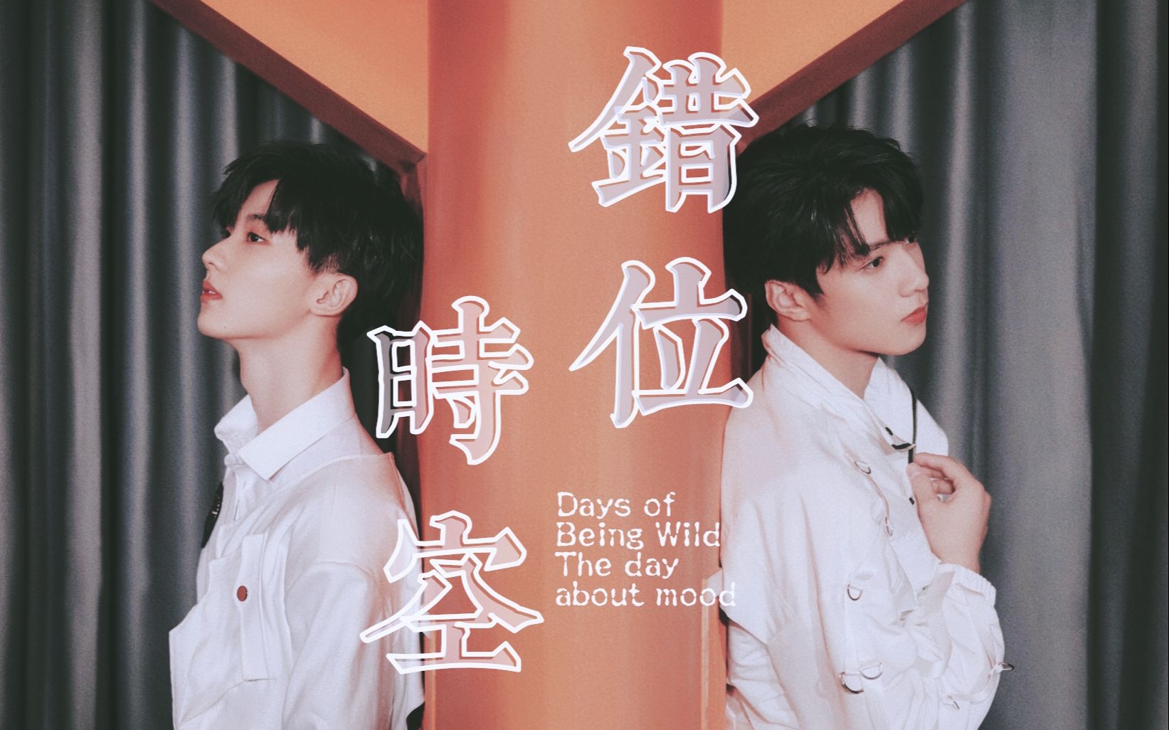 文祺马狼虐向我们最后在这错位时空终成空