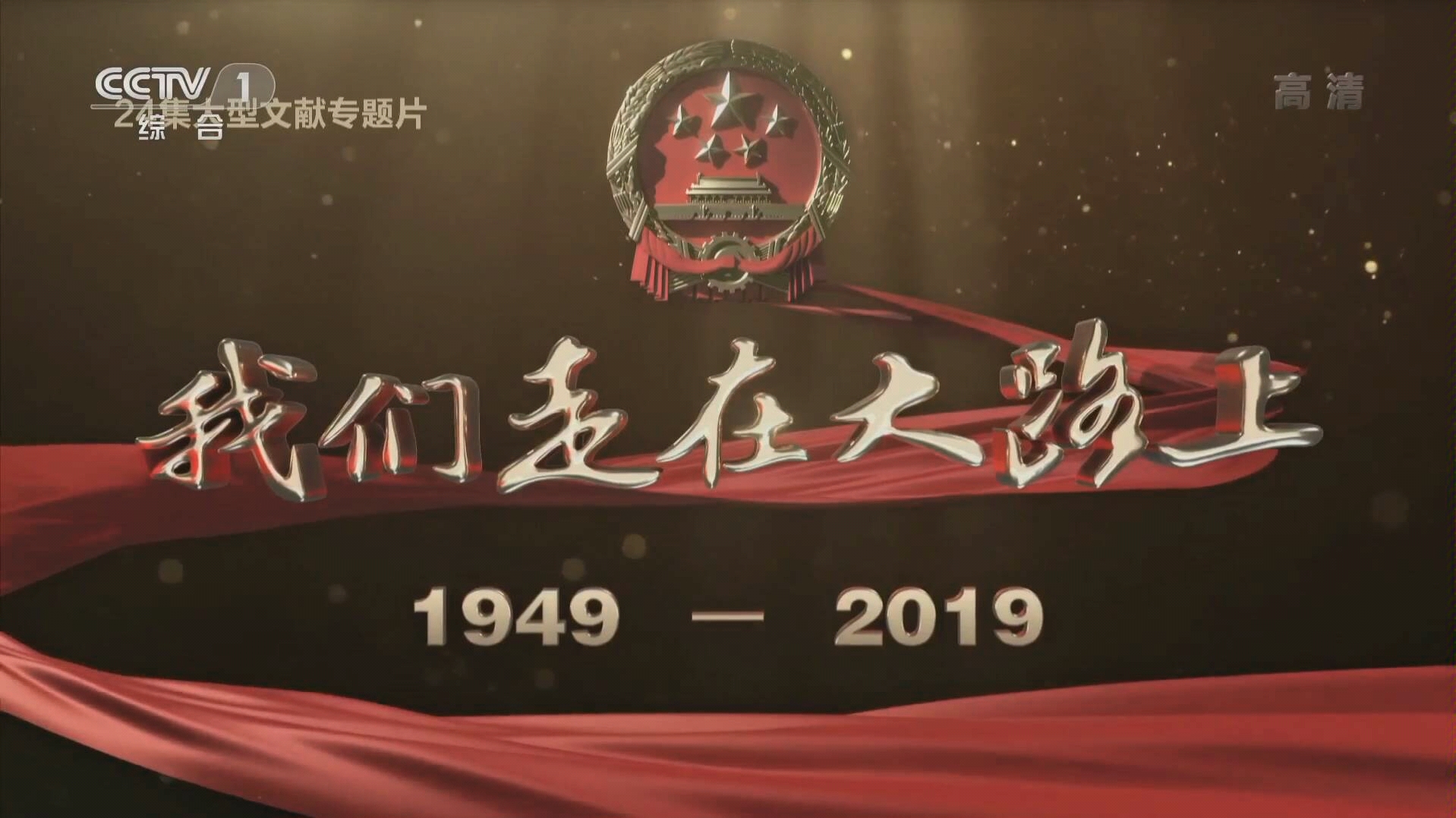 中央电视台第一套节目综合频道cctv1高清广告片段11080p2019年9月14日