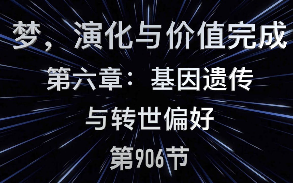 [图]Mike：赛斯书《梦，进化与价值完成》第六章 【遗传基因及转世偏好】第 906节