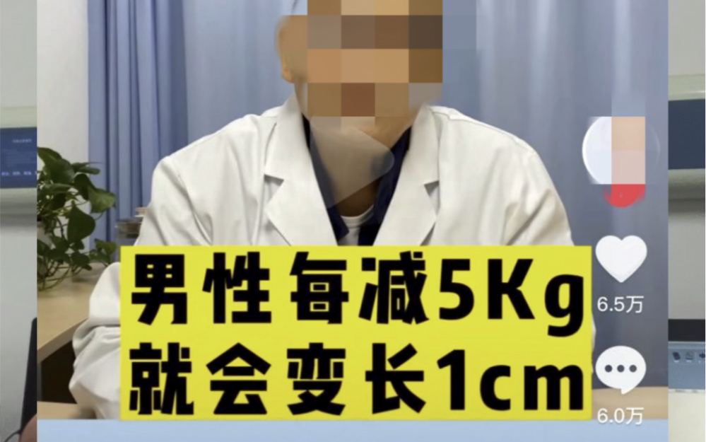 “男性每减5kg,就会变长1cm”,是真的吗?哔哩哔哩bilibili