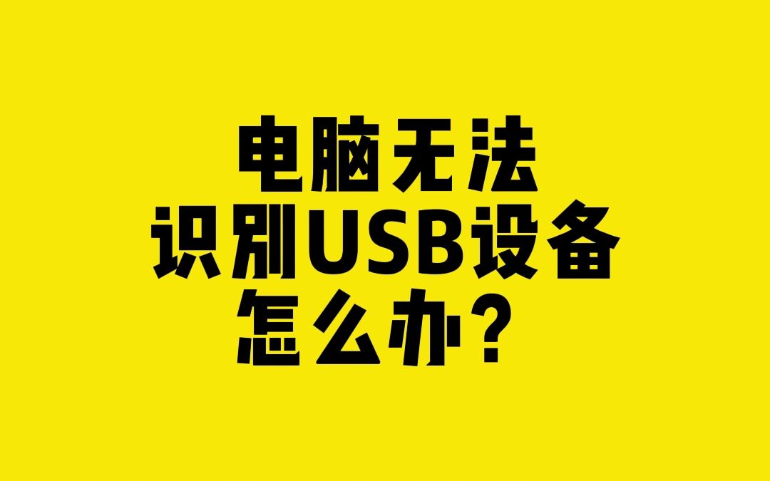 电脑无法识别USB设备怎么办?哔哩哔哩bilibili