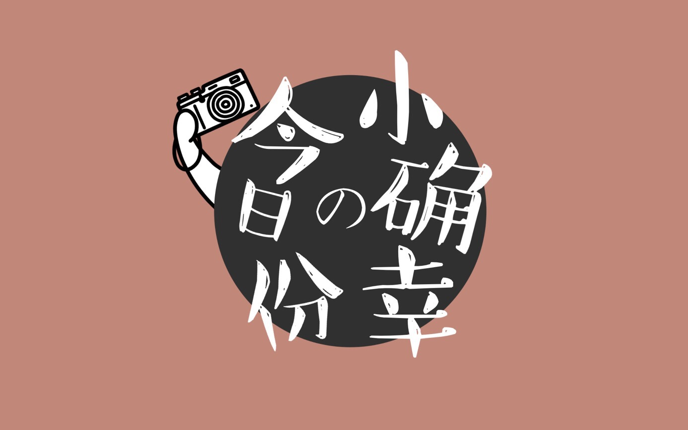 今日份的小确幸 bom&kus_哔哩哔哩 (゜-゜)つロ 干杯~-bilibili