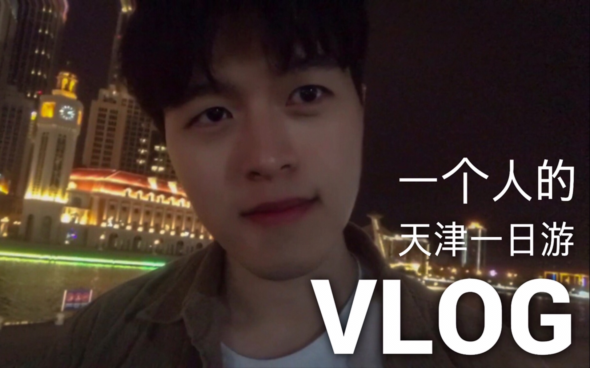 一个人的简单粗暴天津一日游VLOG哔哩哔哩bilibili