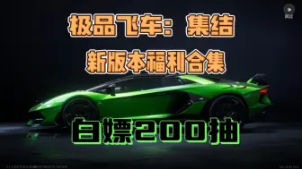 Download Video: 【极品飞车集结】新版本福利来袭！兰博基尼svj登场！最新兑换码白嫖200抽和7000钻石！