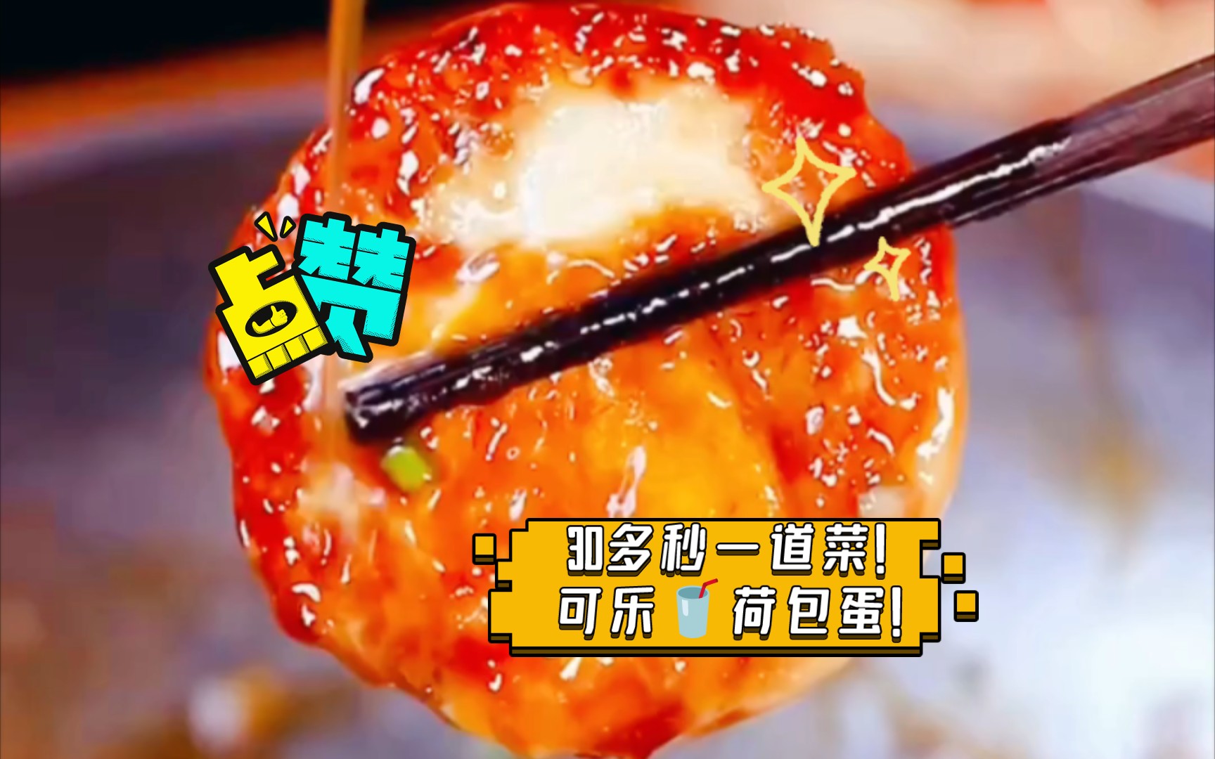 30多秒一道菜!可乐04荷包蛋!