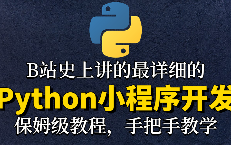 B站讲的最详细的Python小程序开发,保姆级教程,手把手教学【附源码】哔哩哔哩bilibili