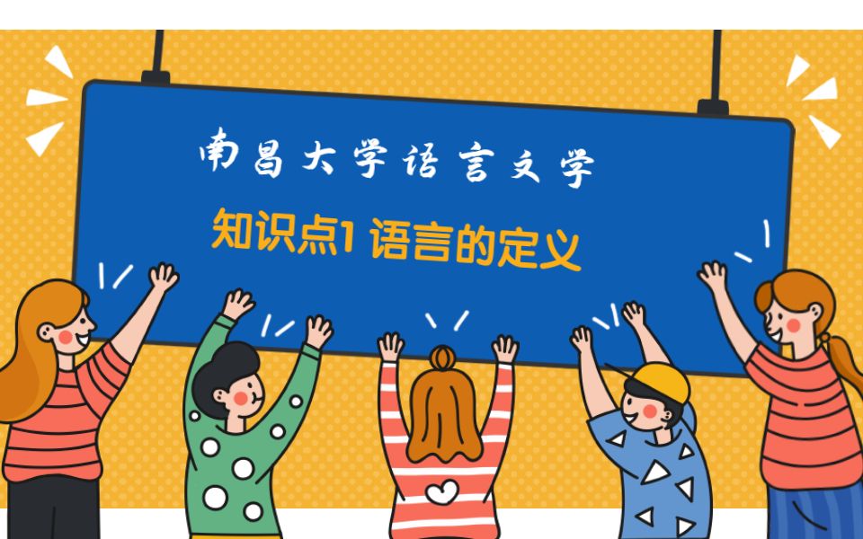 [图]南昌大学 语言学 618现代汉语 语言