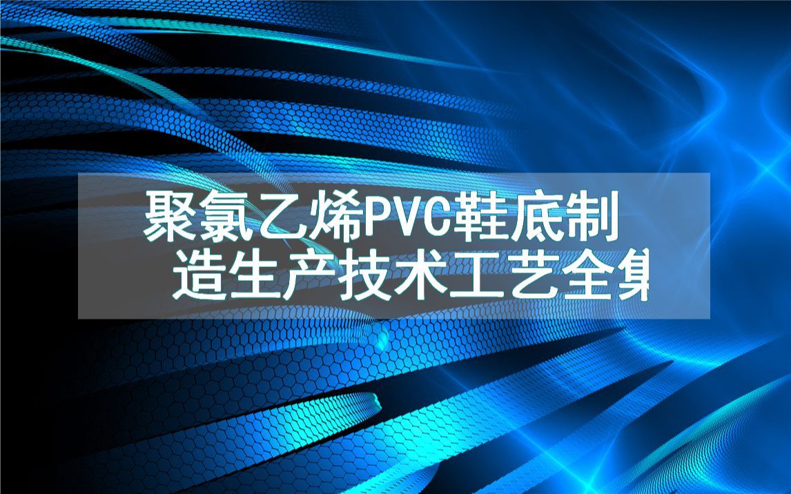 聚氯乙烯PVC鞋底制造生产技术工艺全集哔哩哔哩bilibili