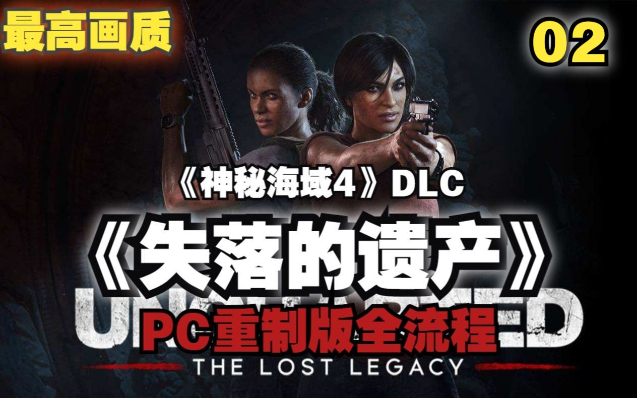 [图]【最高画质】PC《神秘海域4 》超大型DLC“失落的遗产”重制版电影级全流程攻略02（《神秘海域：盗贼遗产合集 》part2）