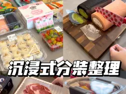 Download Video: 沉浸式分装｜超解压～大块食材分装预处理