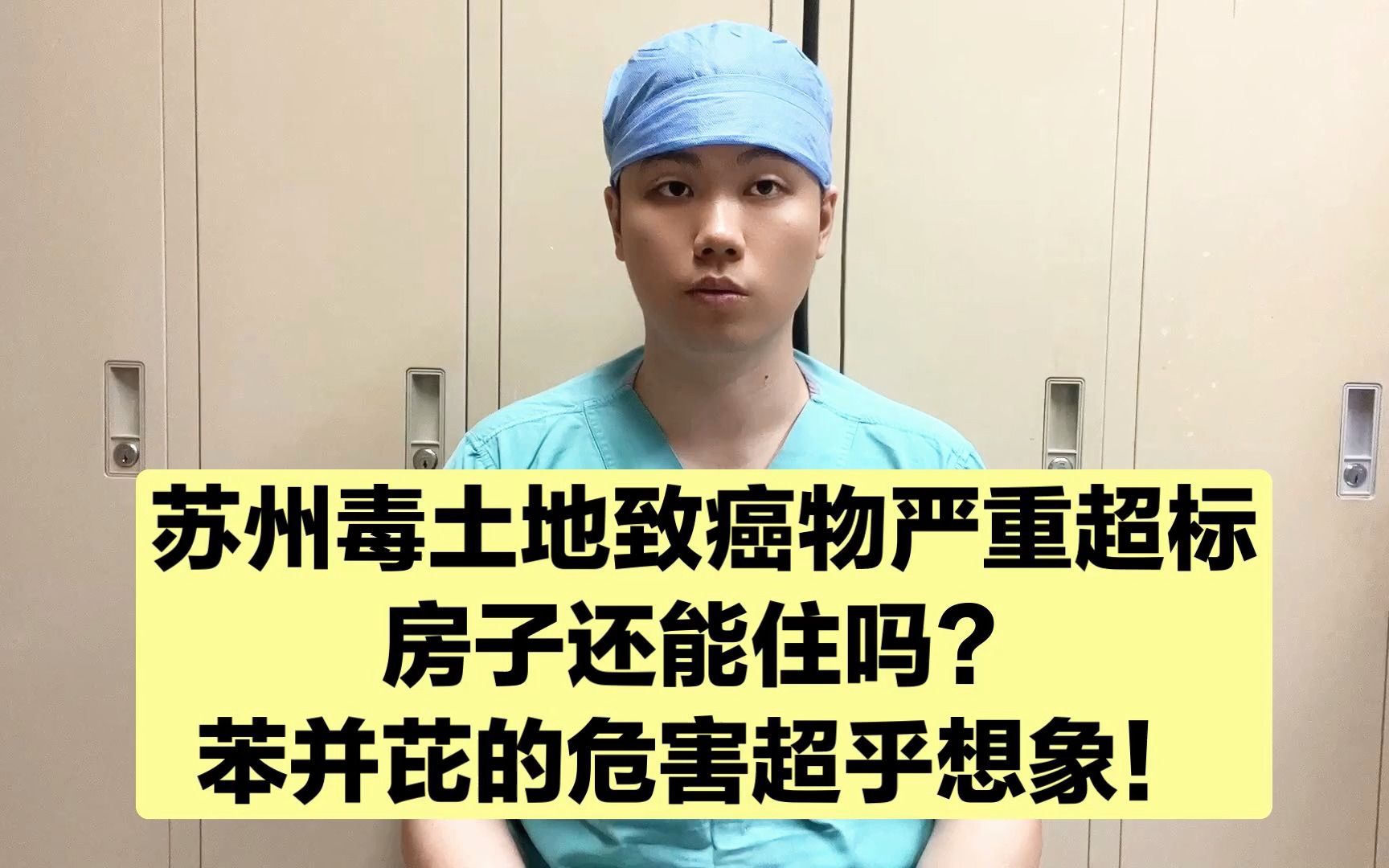 苏州毒土地致癌物苯并芘超标50倍,房子不能住了,危害超乎想象哔哩哔哩bilibili