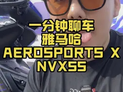 Tải video: 一分钟聊车~雅马哈NVX155 aerosports X