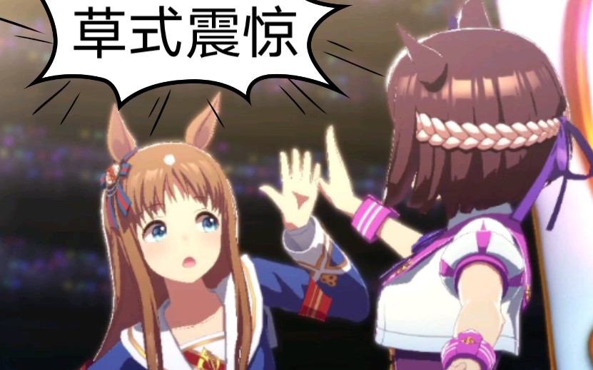 赛马娘草上飞女士终于支愣起来了