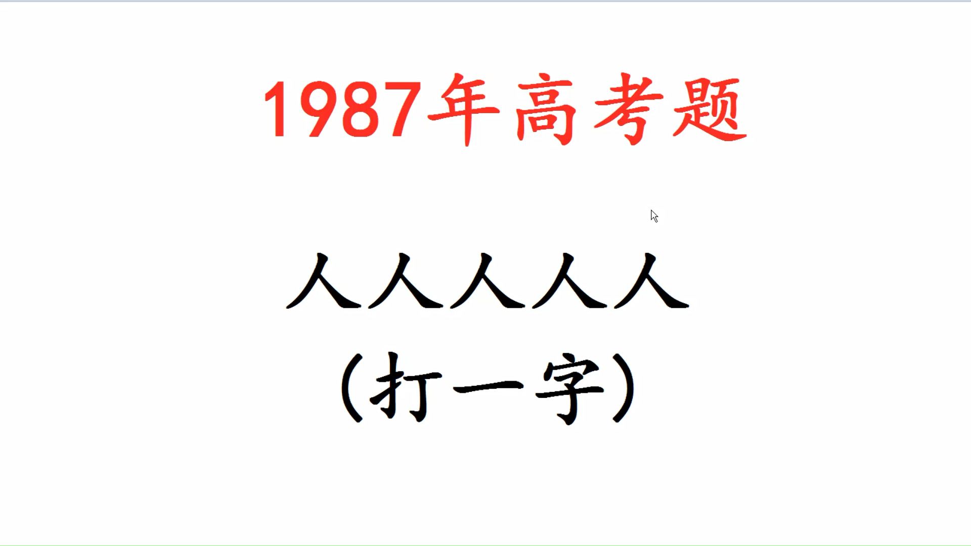 1987年高考题,猜字谜:人人人人人,打一字哔哩哔哩bilibili