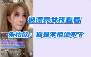 Tải video: 【郑丹妮】受不了周湘撒娇，朱怡欣看到后：你是不拒绝不了？下一秒有样学样！