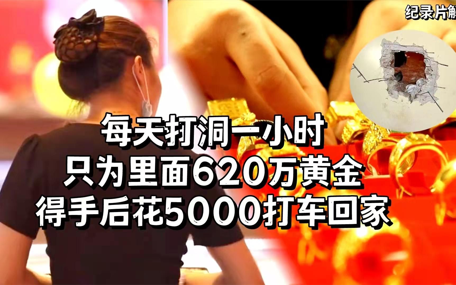 [图]纪实：每天打洞1小时，只为那620万黄金，得手后花5000打车回家