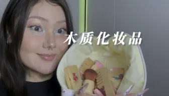 ReRe助眠自制｜温柔姐姐用木质化妆品给你化妆