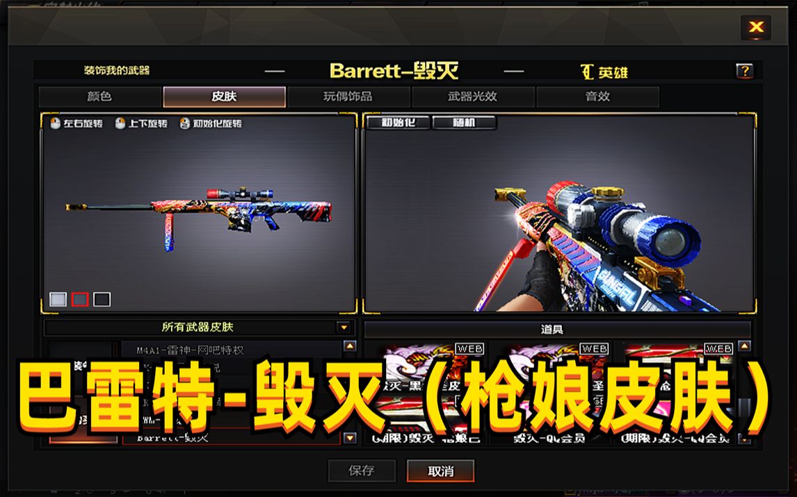 穿越火线:巴雷特毁灭全新皮肤枪娘来袭