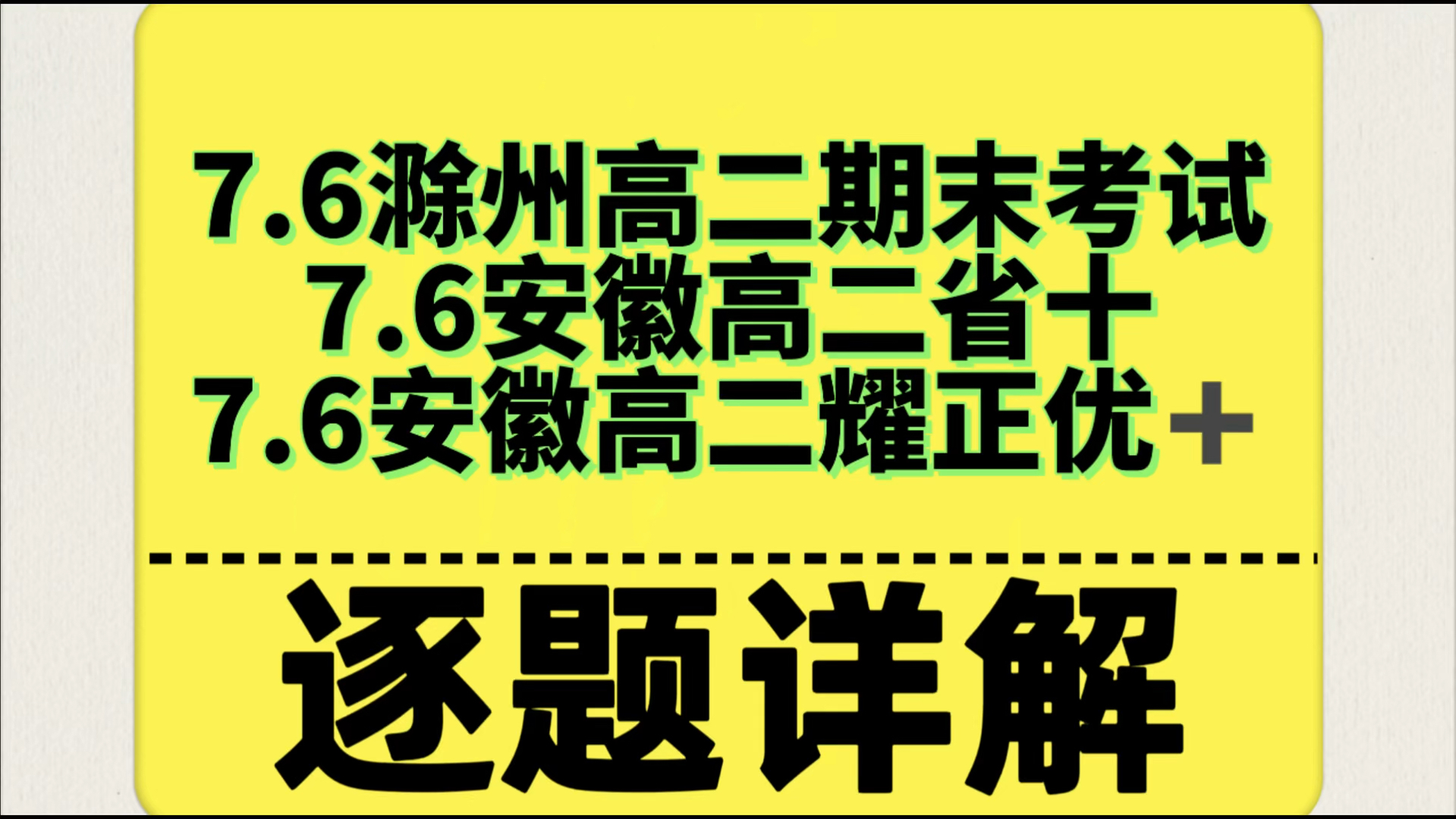 极速版!7月6日滁州高二期末考试/安徽高二省十期末考试/安徽高二耀正优➕期末考试解析汇总哔哩哔哩bilibili