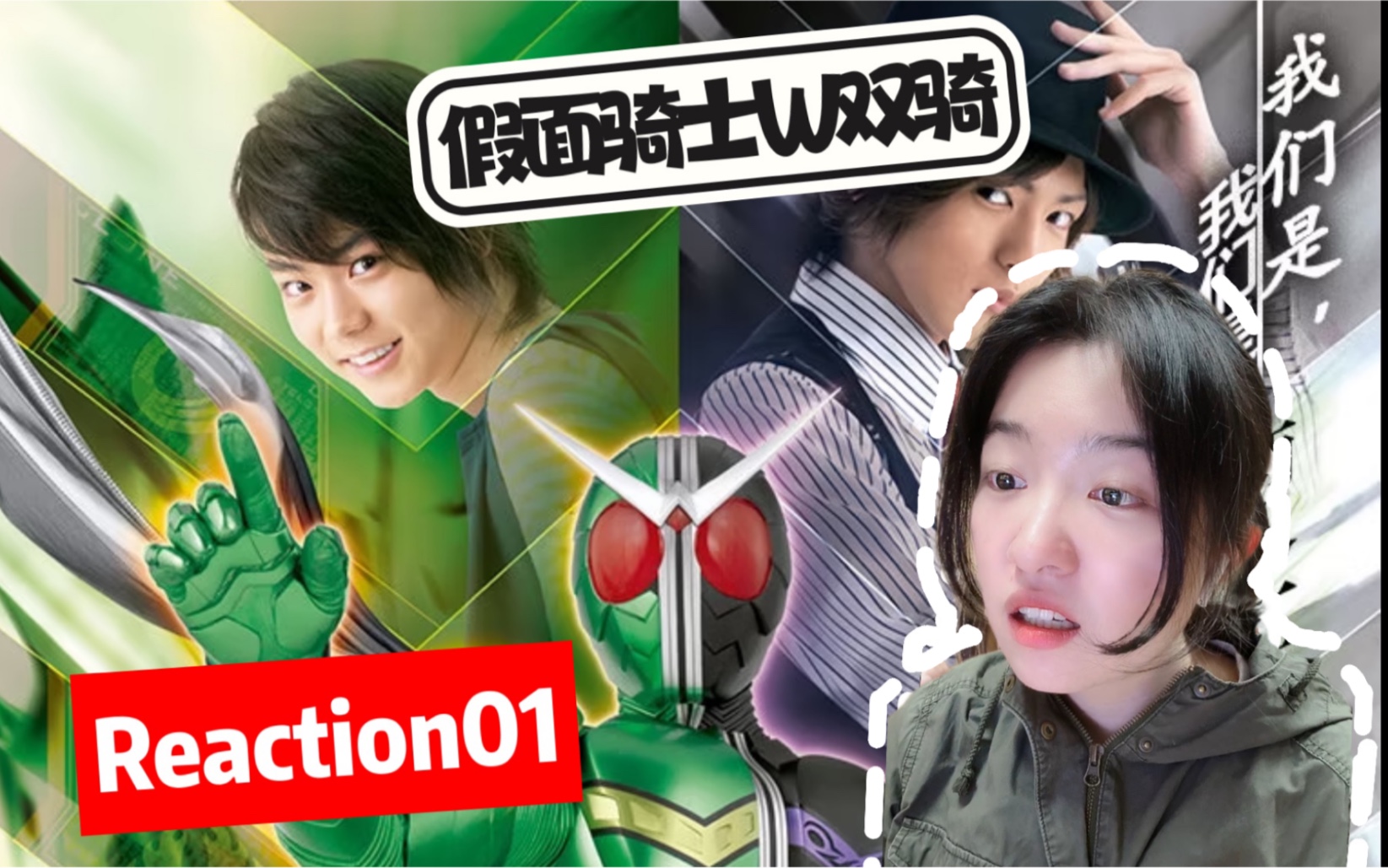 【假面骑士w双骑 reaction01】撒～细数你的罪恶吧!(看大家的反馈～)