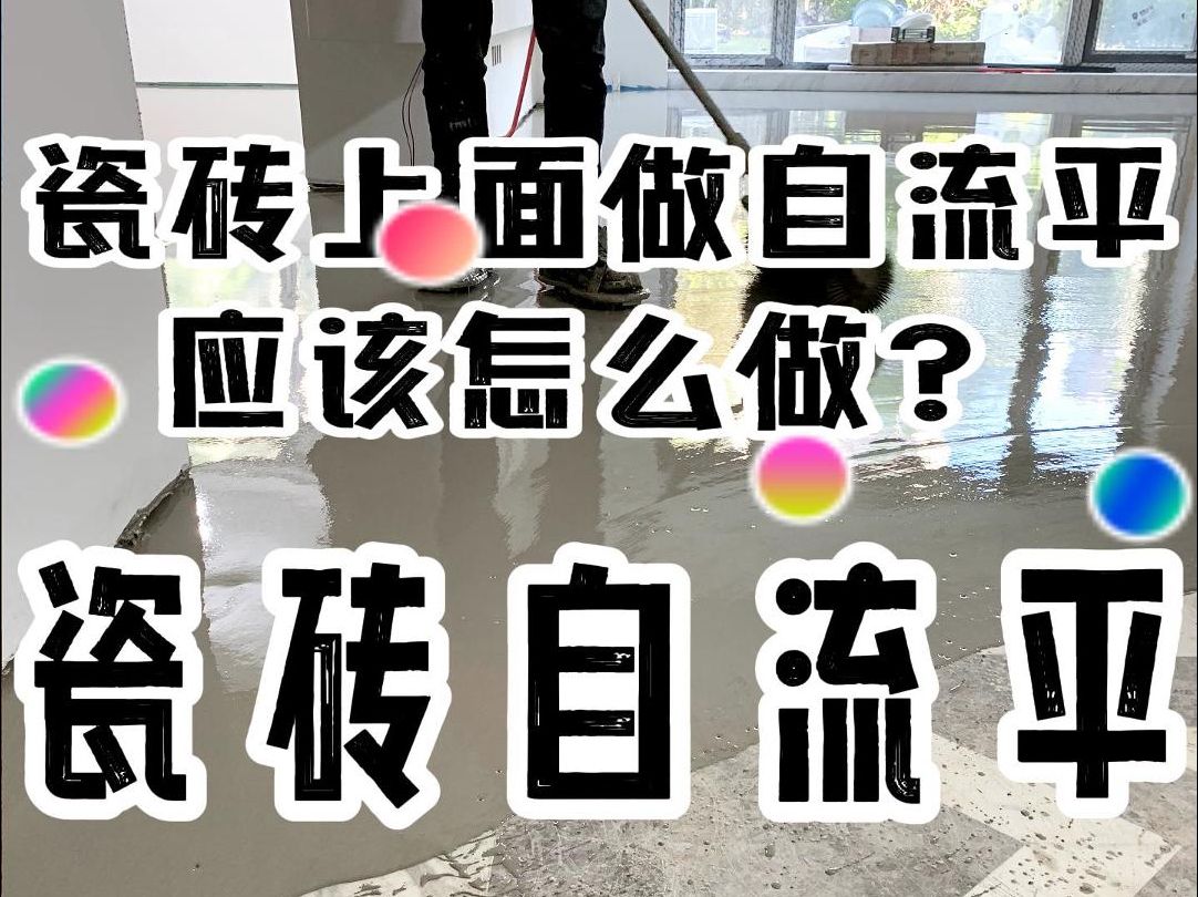 瓷砖地面如何进行自流平施工呢