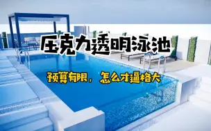 Download Video: 民宿酒店私家别墅泳池怎么在有限预算下建造一个高逼格的透明泳池？建个泳池来享受仲夏吧#私家泳池 #别墅泳池#别墅泳池 #泳池厂家 #intheswim恩德斯泳