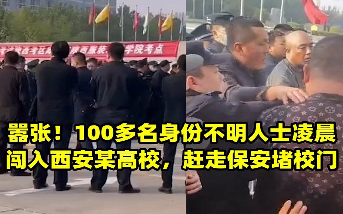 嚣张!100多名身份不明人士凌晨闯入西安某高校,赶走保安堵校门哔哩哔哩bilibili