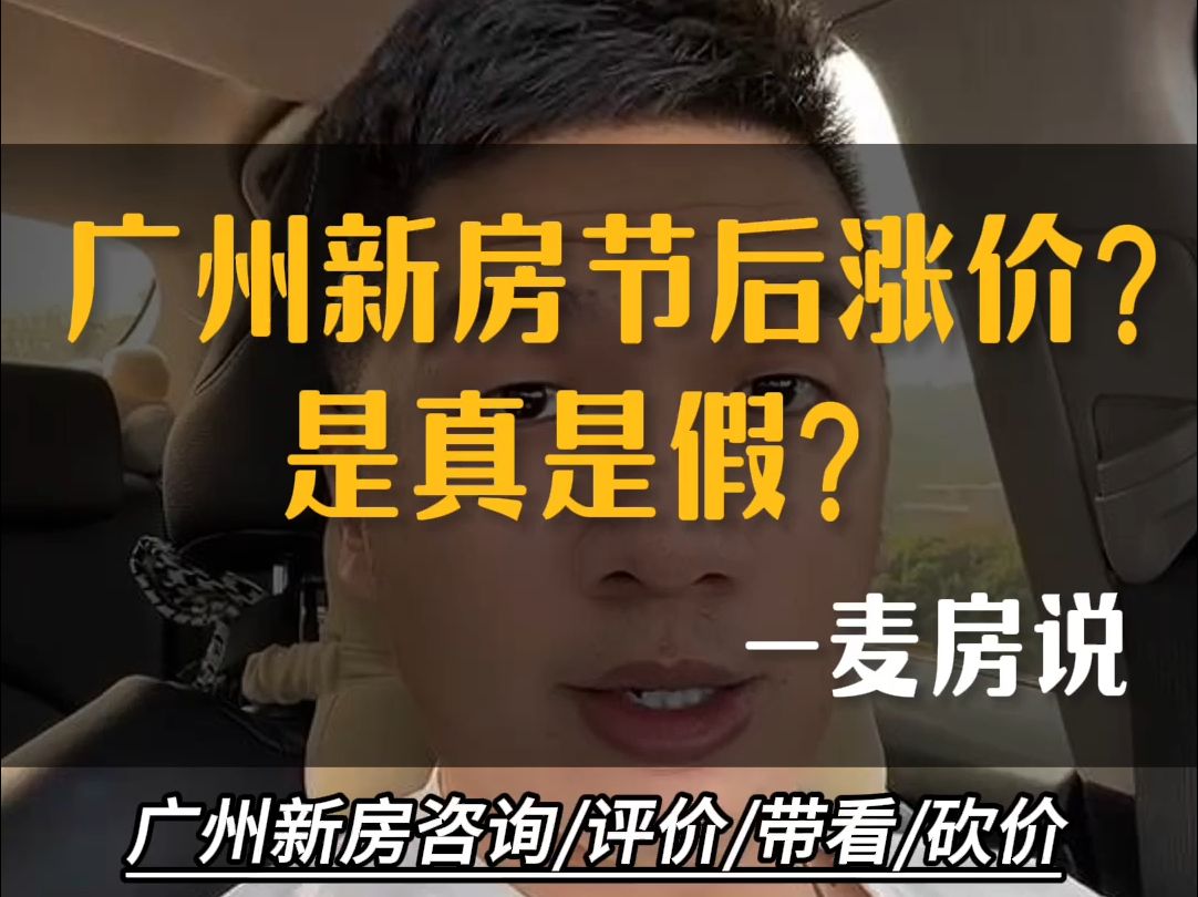 不是吧?广州多个楼盘节后涨价?哔哩哔哩bilibili