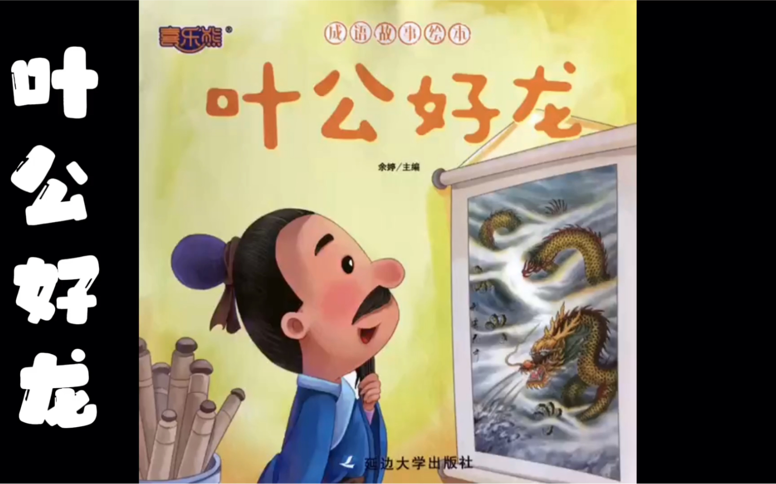 叶公好龙成语故事