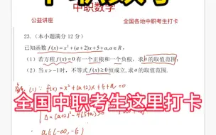 Télécharger la video: 中职数学考生打卡学习，职高函数考点精讲精练教学，欢迎大家加入学习大家庭，全国各地考生打卡学习