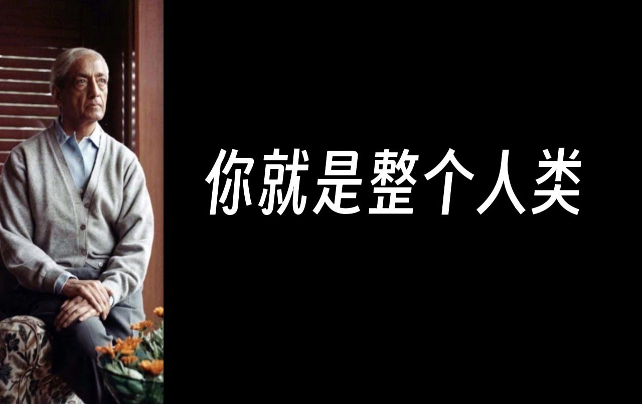 教育不仅要传授各种学术课程,还要培养学生完全的责任感,只有对整个人类拥有完全的责任感,也就是爱,才能从根本上改变社会现状克里希那穆提哔哩...