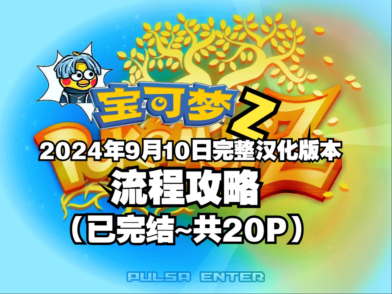 [图]【完整汉化版已完结】宝可梦Z最新汉化版流程攻略|2024年9月10日完整汉化|国外RPGXP同人汉化！第一至第九世代精灵【青山坤坤】【共20P】