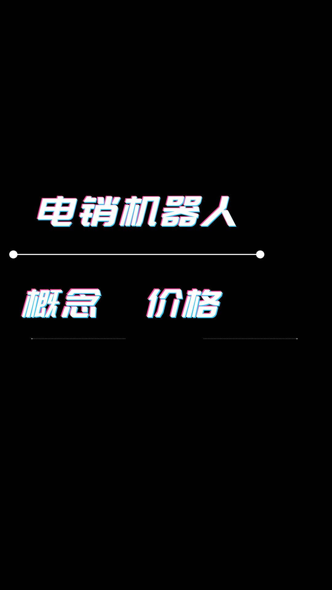 电销获客系统是什么?电销机器人多少钱?哔哩哔哩bilibili