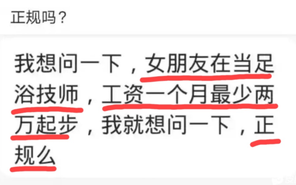 女朋友在当足浴技师,工资一个月两万起步,正规吗?哔哩哔哩bilibili