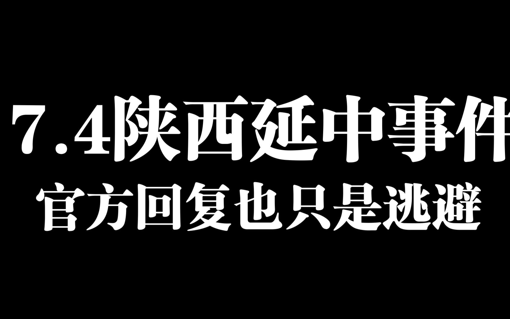 陕西延中官方回复哔哩哔哩bilibili