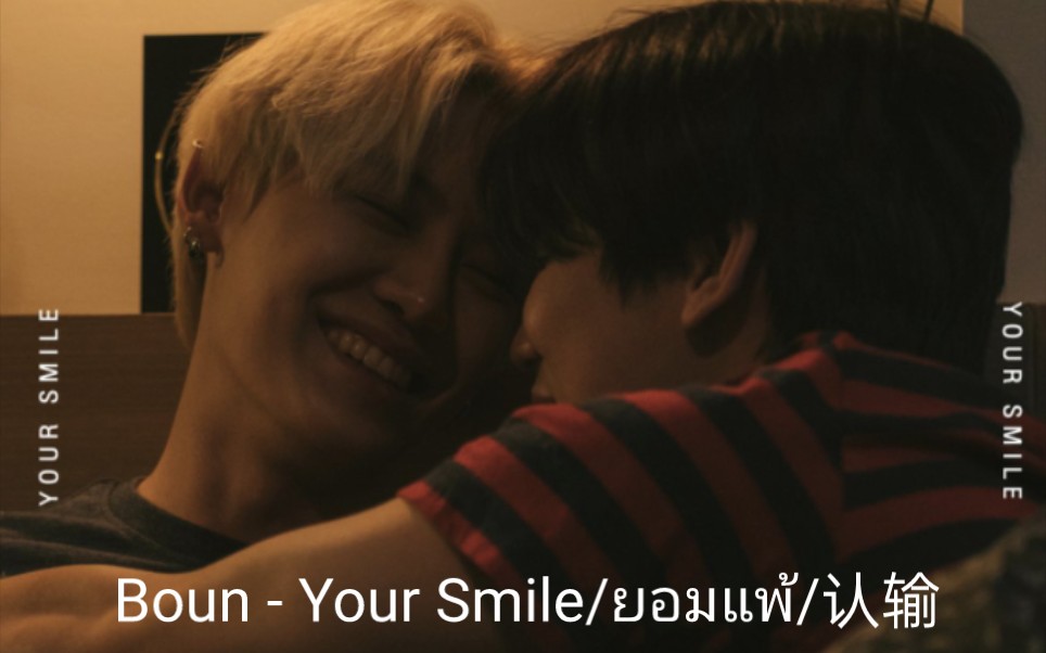 [图]中泰双字【BOUN】Your Smile/ยอมแพ้/认输20111106BounPrem