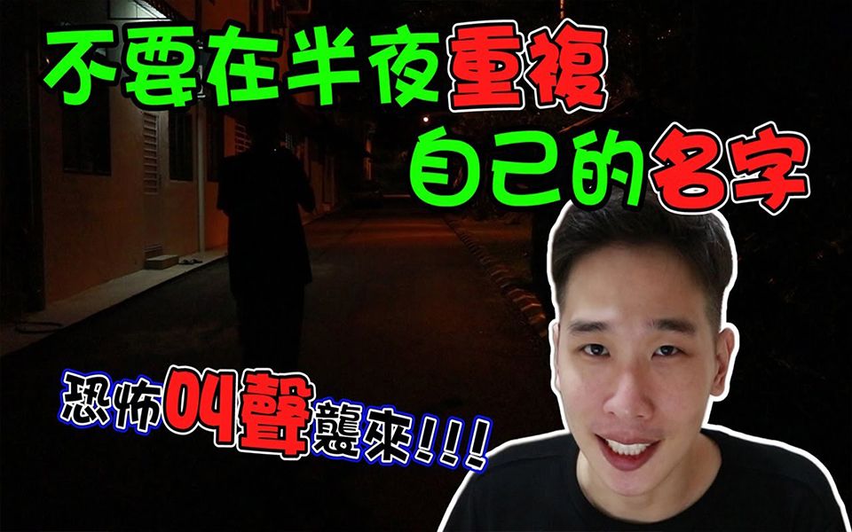 【都市传说挑战】别再半夜重复自己的名字! 竟然传来恐怖的声音?