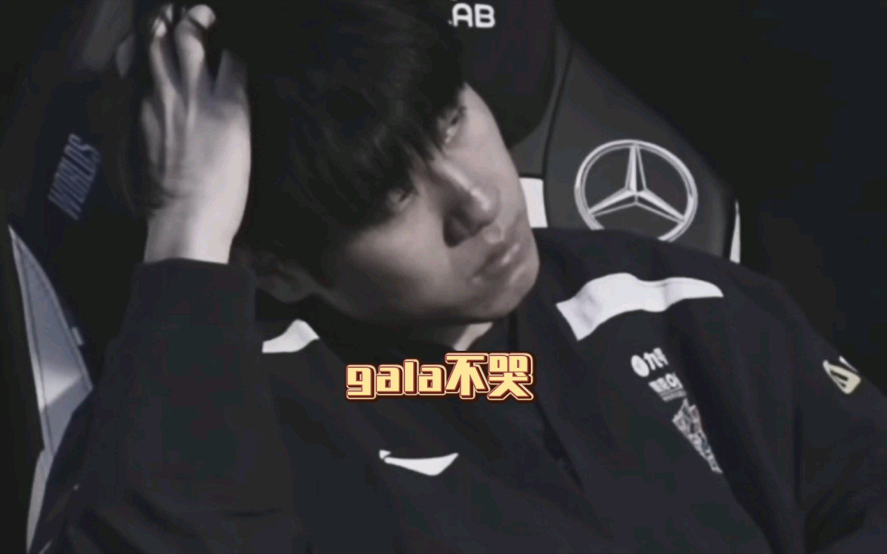 gala,你是我心中最好的ad