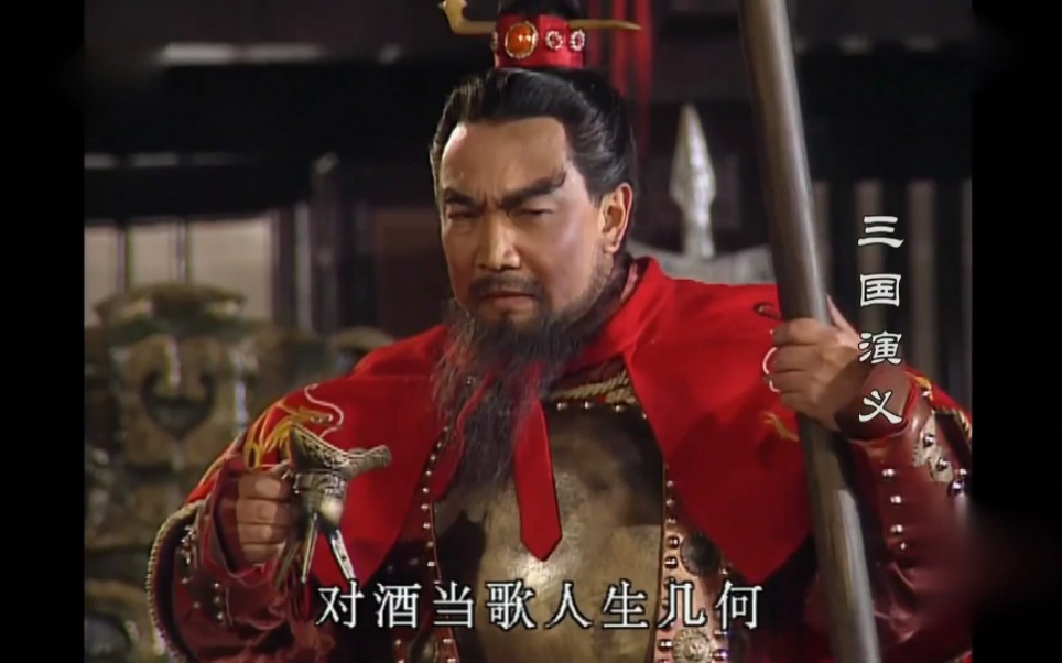 曹孟德横槊赋诗