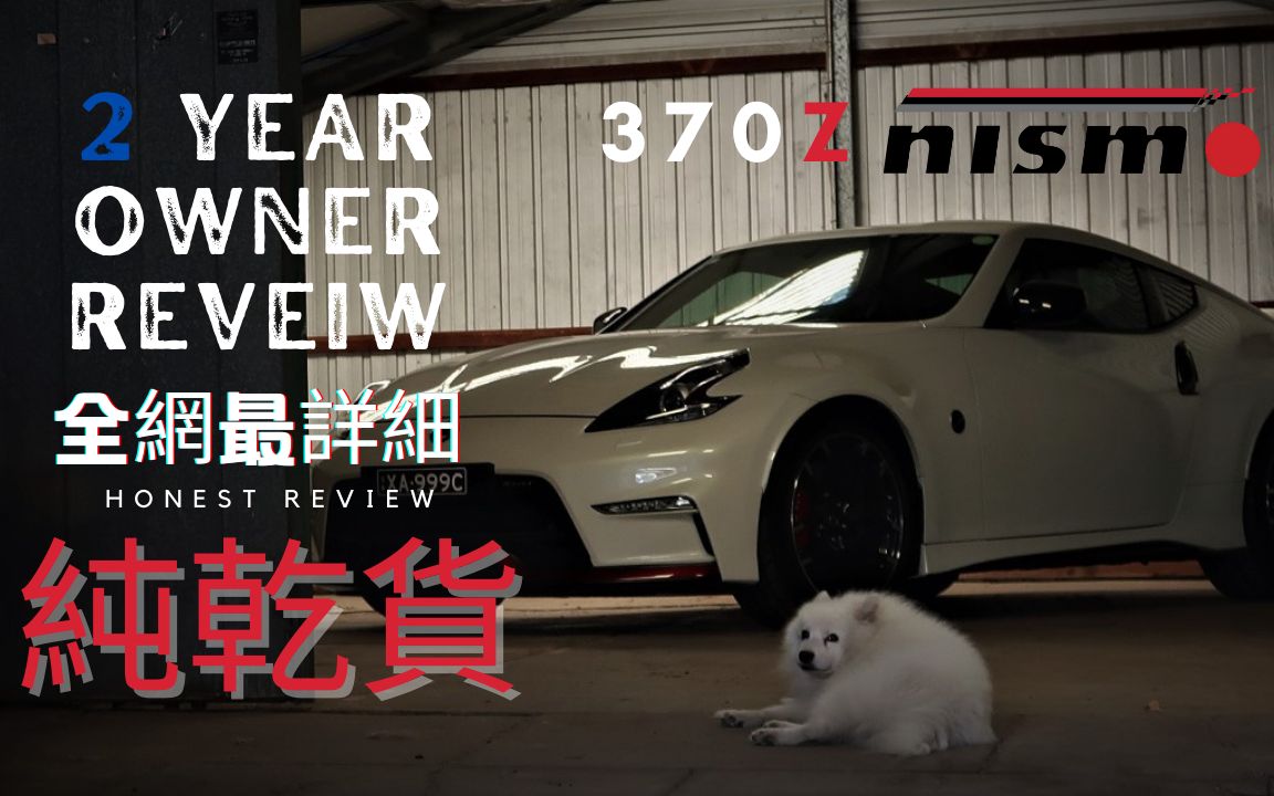 尼桑370Z Nismo两年的用车体会,全网最详细的评测,全是干货!哔哩哔哩bilibili